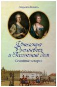 Династия Романовых и Гессенский дом. Семейные истории