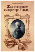 Жизнеописание императора Павла I. От рождения до трагической кончины