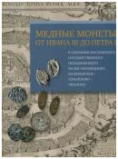 Медные монеты от Ивана III до Петра I в собрании МГОМЗ Коломенское–Измайлово–Люблино