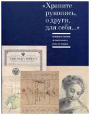 "Храните рукопись, о други, для себя…" Рукописное собрание Государственного музея А.С. Пушкина