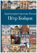 Архитектурное наследие России. Петр Бойцов