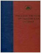 ГТГ. Каталог собрания. Живопись второй половины ХХ века. Том 7. Книга первая. Часть вторая. З-М