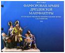 Выставка Фарфоровая армия Дрезденской мануфактуры в ГММ А.В. Суворова