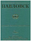 Государственный музей-заповедник Павловск. Полный каталог коллекций. Том IV. Ткани. Выпуск 3. Императорский и великокняжеский костюм середины XVIII - первой трети XIX века