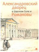 Александровский дворец в Царском Селе и Романовы