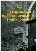 Царицынская иллюстрированная энциклопедия. Том 1. А-К