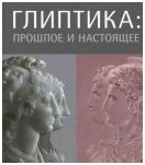 Глиптика: прошлое и настоящее. Каталог выставки