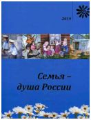 Семья - душа России. Каталог выставки