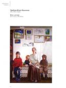 Семья - душа России. Каталог выставки