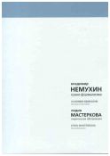 Владимир Немухин. Грани формализма. Лидия Мастеркова. Лирическая абстракция