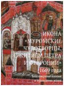 Икона "Муромские чудотворцы, с житием Петра и Февронии" 1669 года. Благоверные князья и праведные жены