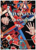 Сайарсизм и cайарсисты