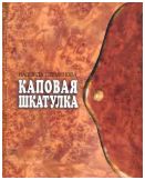 Каповая шкатулка