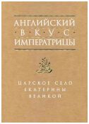 Английский вкус императрицы. Царское Село Екатерины Великой