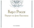 Карл Росси: портрет на фоне Павловска