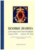 Цеховые знамена ремесленных цехов Санкт-Петербурга конца XVIII - начала XX века из собрания ГМИ СПб. Альбом-каталог