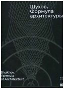 Шухов. Формула архитектуры / Shukhov. Formula of Architecture