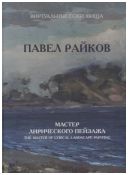 Павел Райков. Мастер лирического пейзажа