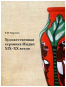 Художественная керамика Индии XIX-XX веков в собрании Государственного музея Востока