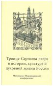 Троице-Сергиева лавра в истории, культуре и духовной жизни России: духовное служение отечеству. Материалы I международной научной конференции