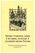 Троице-Сергиева лавра в истории, культуре и духовной жизни России: духовное служение отечеству. Материалы III международной научной конференции