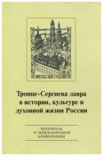 Троице-Сергиева лавра в истории, культуре и духовной жизни России: духовное служение отечеству. Материалы VI международной научной конференции