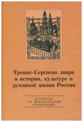 Троице-Сергиева лавра в истории, культуре и духовной жизни России: духовное служение отечеству. Материалы VII международной научной конференции