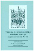 Троице-Сергиева лавра в истории, культуре и духовной жизни России: духовное служение отечеству. Материалы X международной научной конференции