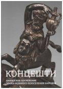 Концешти: княжеское погребение эпохи Великого переселения народов