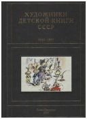 Художники детской книги СССР. 1945–1991. "Г"