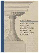 Произведения русского камнерезного искусства за пределами России. Справочник