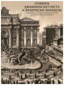 Гравюры Джованни-Батиста и Франческо Пиранези в собрании Государственного музея истории Санкт-Петербурга