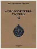 Археологический сборник № 42. Материалы и исследования по археологии Евразии