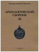 Археологический сборник № 42. Материалы и исследования по археологии Евразии