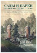 Сады и парки. Энциклопедия стиля. XXV Царскосельская научная конференция. В 2-х частях