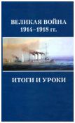 Великая война 1914-1918 гг. Итоги и уроки. Материалы конференции