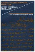 Жизнь в средневековом Хорасане. Гениза из Национальной библиотеки Израиля