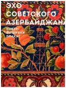 Эхо советского Азербайджана. Ковер. Вышивка. Плакат