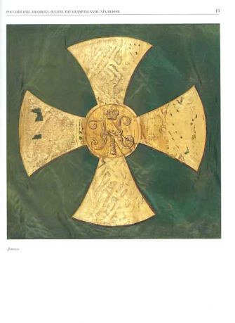 Знамена второй половины XVI - конца XX века в 2-х тт.