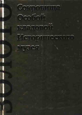 Сокровища Особой кладовой Исторического музея