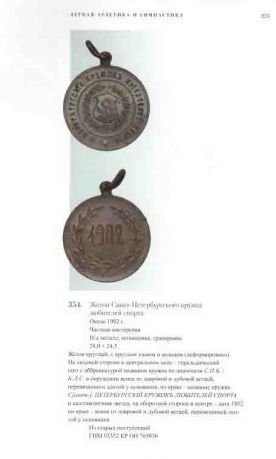 Спортивные жетоны и знаки Российской империи из собрания Исторического музея
