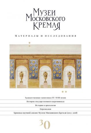Музеи Московского Кремля. Материалы и исследования. Выпуск 30