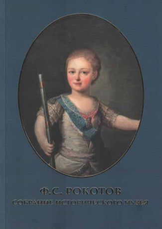Ф.С. Рокотов. Собрание Исторического музея. Исследования и реставрация