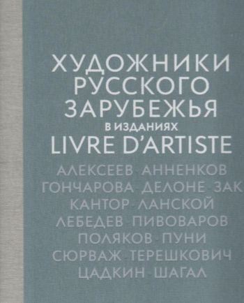 Художники русского зарубежья в изданиях Livre d'artiste