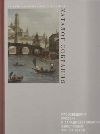 Произведения русских и западноевропейских живописцев XVII-XX веков