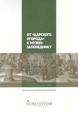 От "царского огорода" к музею-заповеднику. Проблемы сохранения культурного наследия. XXI век. VIII