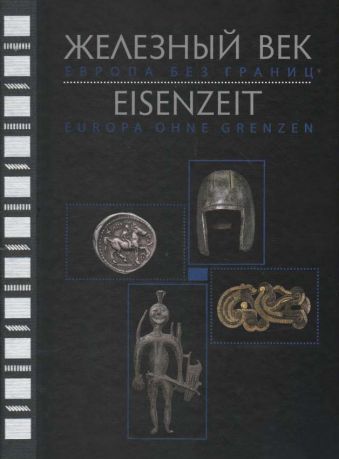 Железный век. Европа без границ. Первое тысячелетие до н.э.: каталог выставки