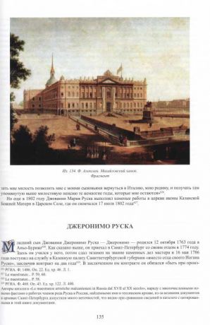 Тессинские архитекторы и мастера в Санкт-Петербурге. XVIII  - первая половина XIX века