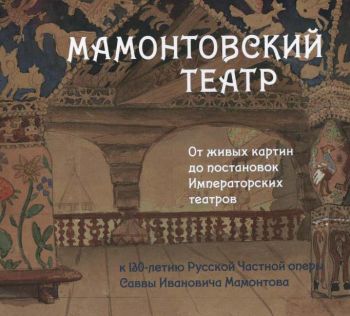 Мамонтовский театр. От живых картин до постановок Императорских театров