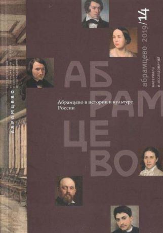 Абрамцево в истории и культуре России. Материалы и исследования. 2019/14